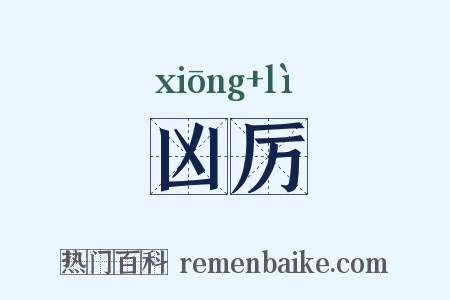 凶厉是什么意思的图片